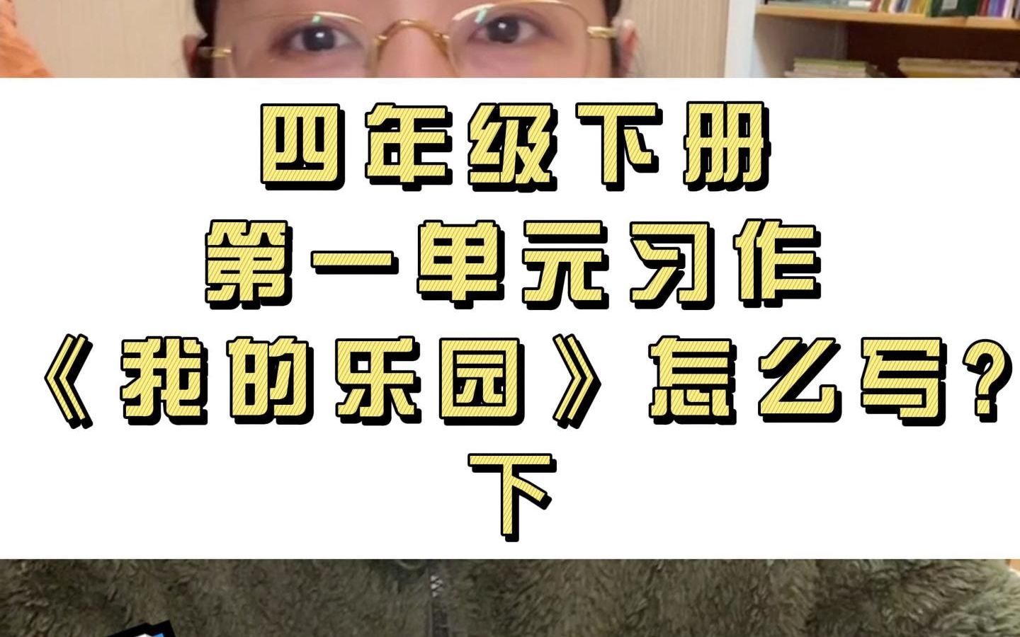 [图]小学语文部编版四年级下册第一单元习作《我的乐园》怎么写？（下）