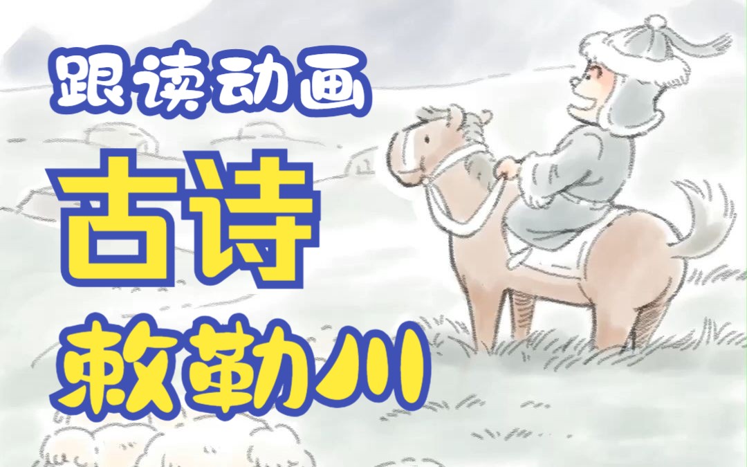 原创动画小学语文跟读古诗词【敕勒川】哔哩哔哩bilibili