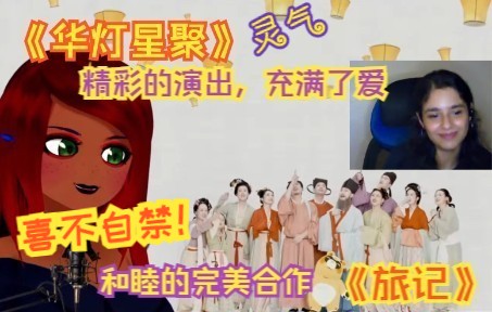 [图]【原神/熟肉】下巴姐Alicia、印度姑娘Enveechu 和弹幕、共赏 自得琴社《华灯星聚》，多国合作阿卡贝拉《旅记》| 原神生日会 | 反应reaction