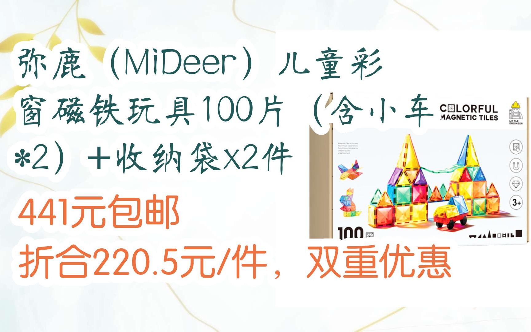 [羊毛大队]弥鹿(MiDeer)儿童彩窗磁铁玩具100片(含小车*2)+收纳袋x2件 441元包邮 折合220.5元/件,双重优惠哔哩哔哩bilibili