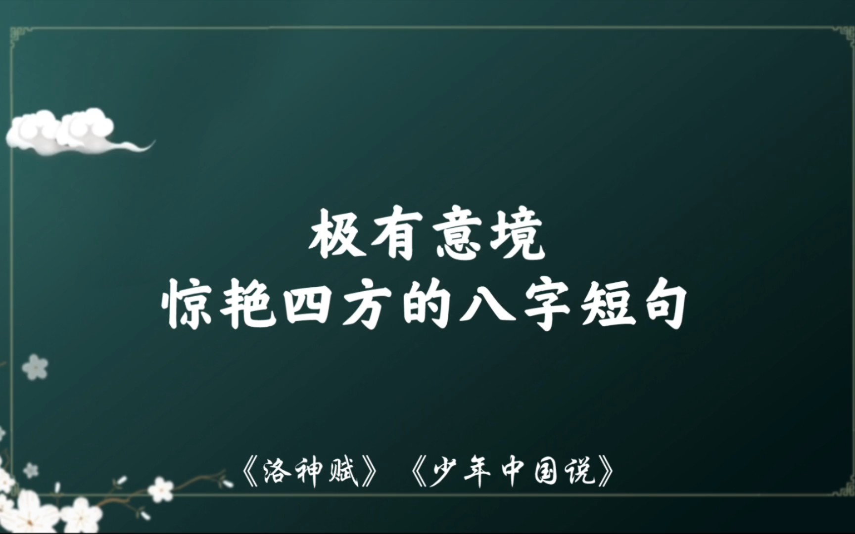 “荣曜秋菊,华茂春松”|那些意境超然、冠绝古今的八字短句哔哩哔哩bilibili