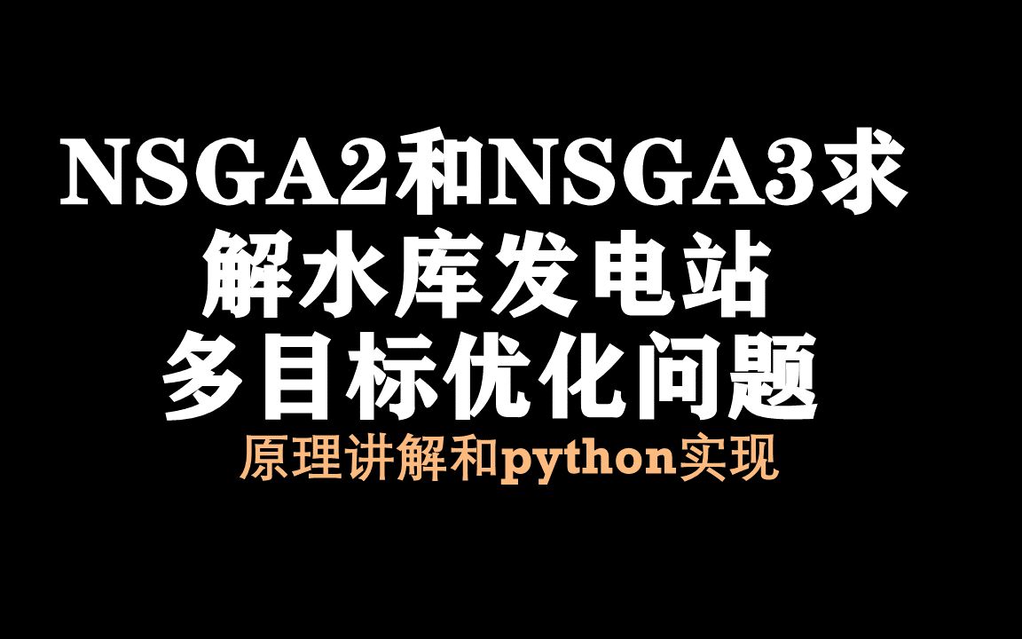 【论文复现15】NSGA2和NSGA3求解水库多目标优化问题||通俗易懂地讲解支配解、非支配解、帕累托解之间的关系哔哩哔哩bilibili