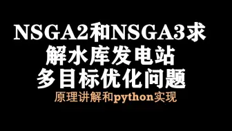 【论文复现15】NSGA2和NSGA3求解水库多目标优化问题||通俗易懂地讲解支配解、非支配解、帕累托解之间的关系