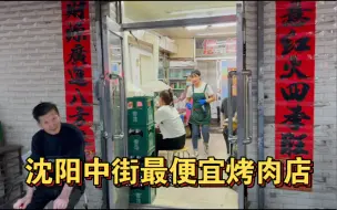 Download Video: 沈阳中街最便宜的烤肉店，牛羊肉14一份，店内环境充满了年代感