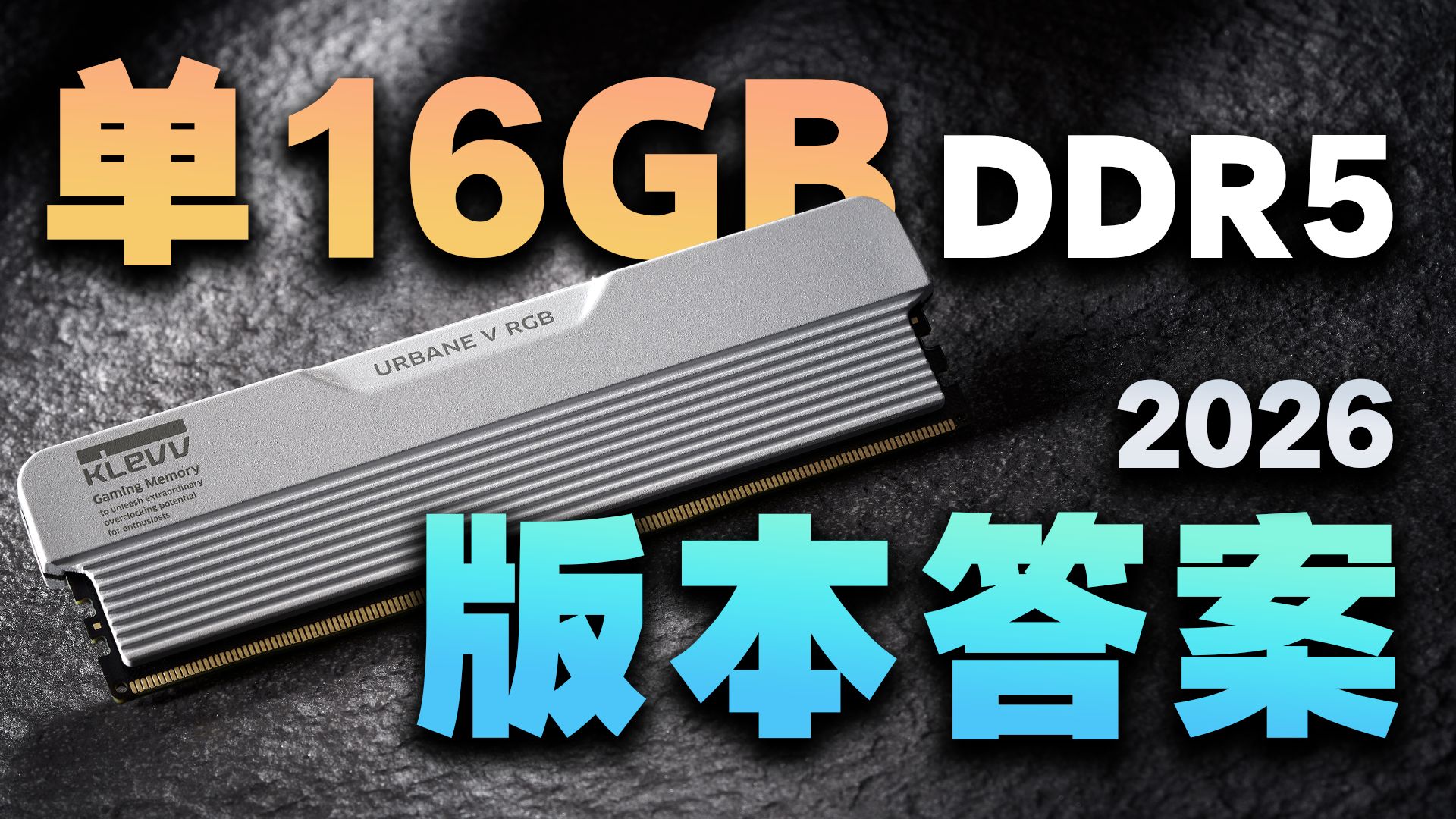 单条16GB DDR5内存:2026装机版本答案?!