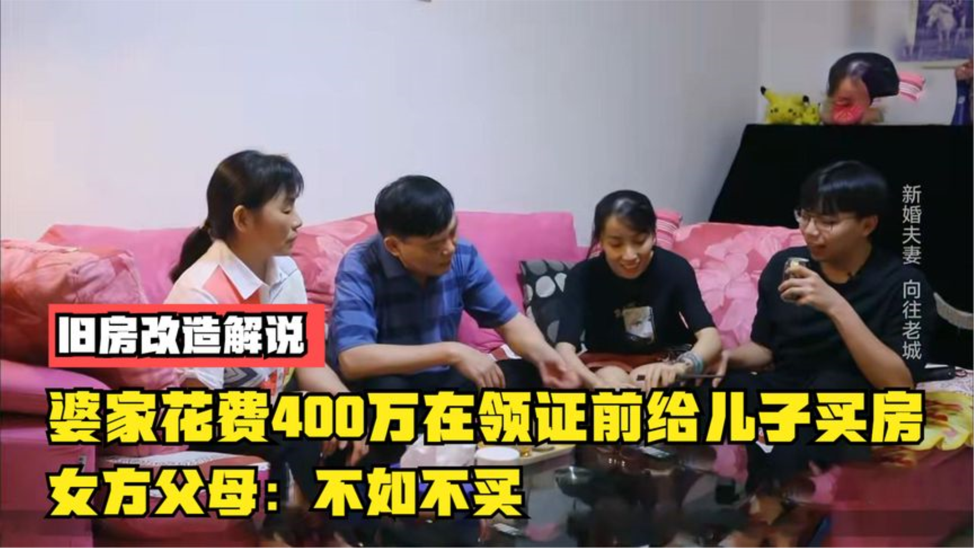 婆家花400万在领证前给儿买房,让女方装修,女方父母:不如不买哔哩哔哩bilibili