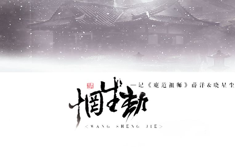 【魔道/薛晓】惘生劫  子无余哔哩哔哩bilibili