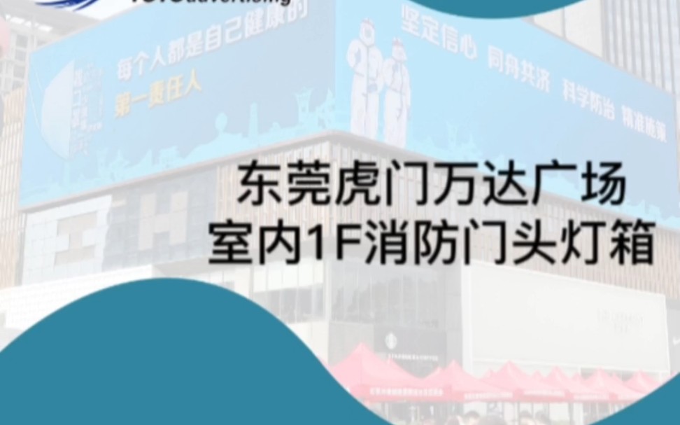 东莞虎门万达广场室内1F消防门头灯箱哔哩哔哩bilibili