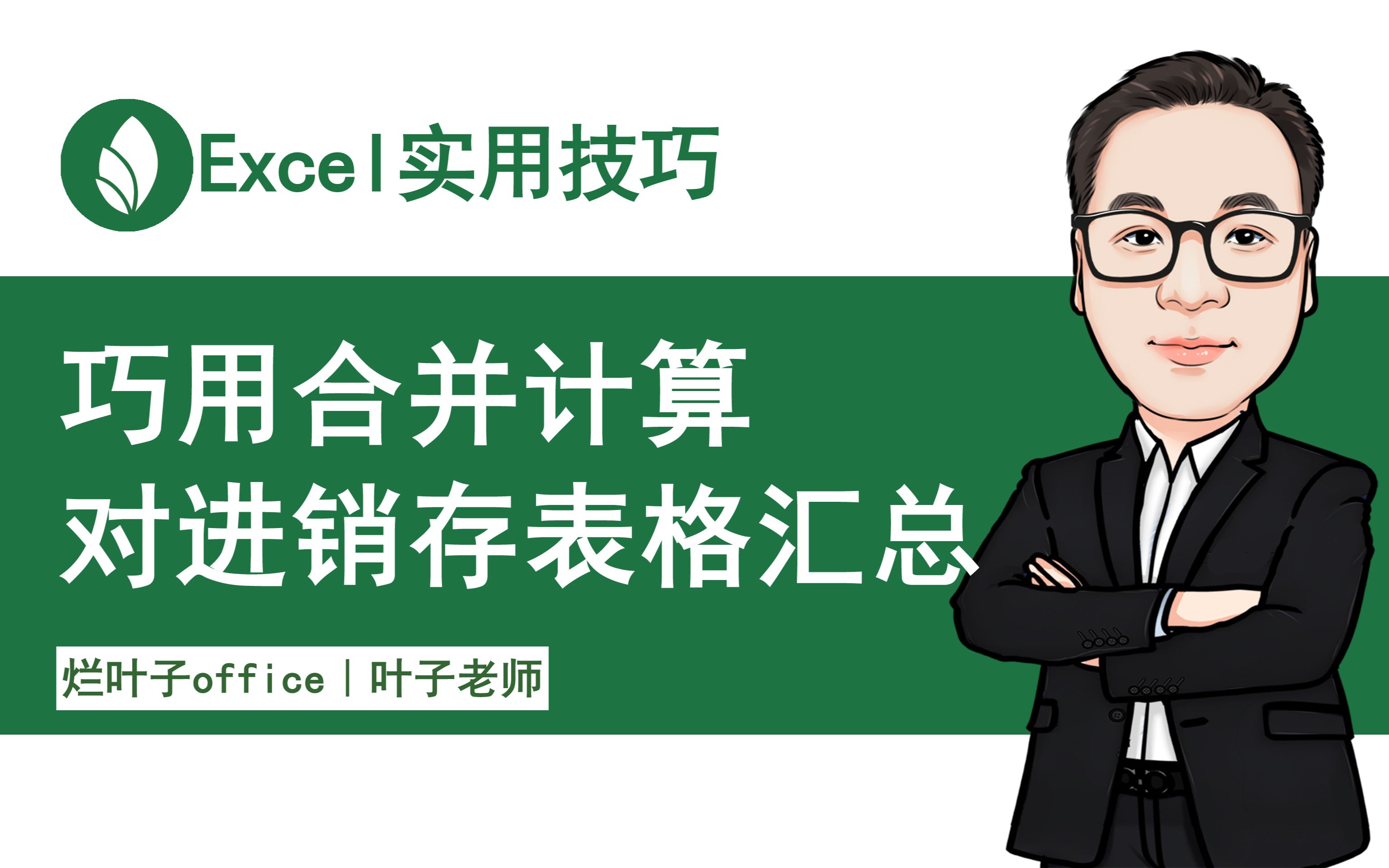 进销存表格汇总其实很简单,不用VBA和函数,Excel本身的合并计算功能才是多表格合并汇总的王者哔哩哔哩bilibili