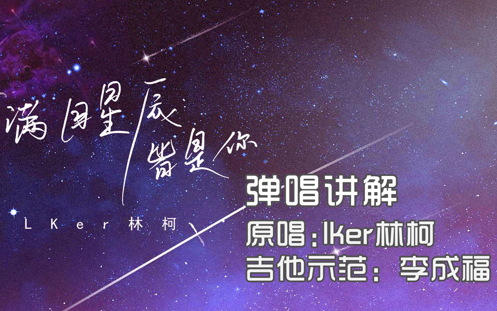 《满目星辰皆是你》lker林柯·弹唱讲解·圣马可cl170吉他·吉他教学