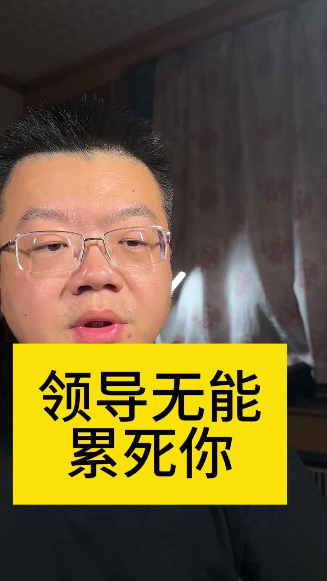 领导无能的话累死你
