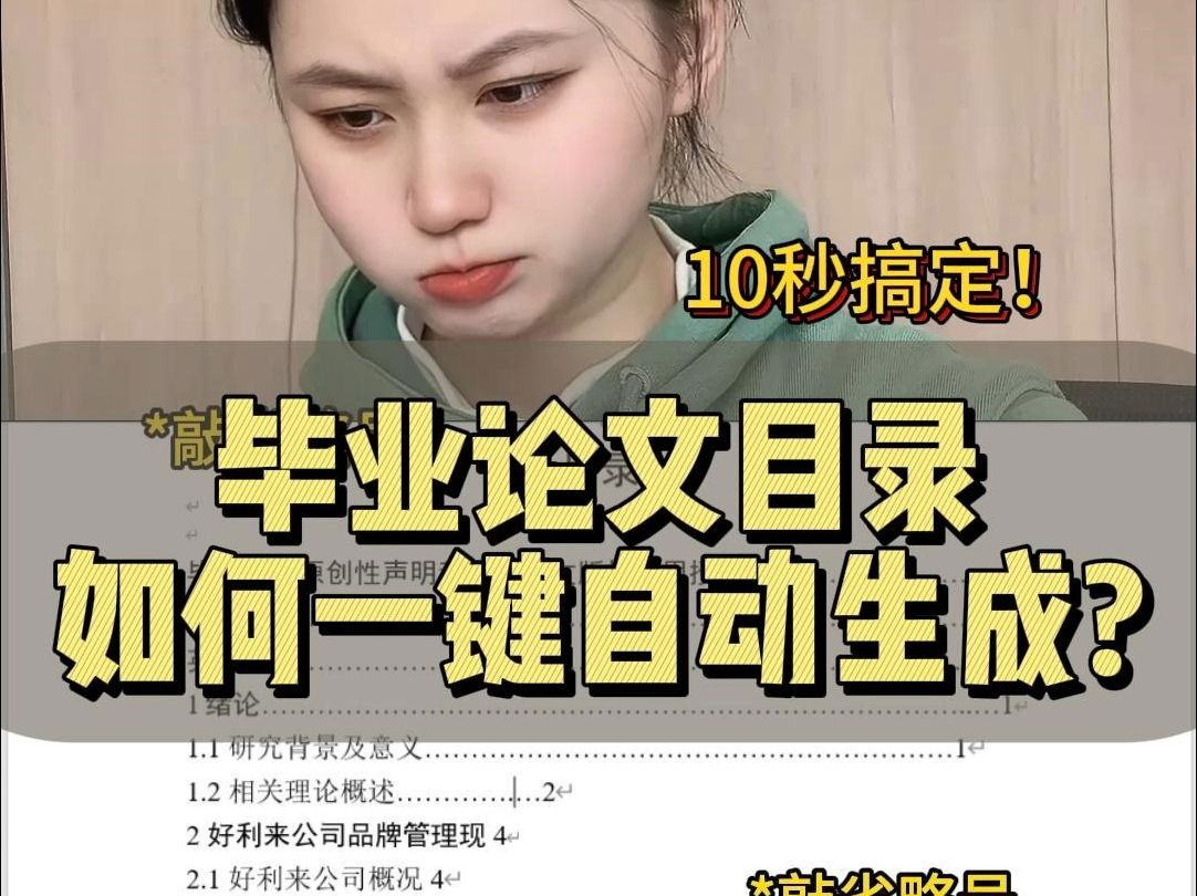 毕业论文目录如何一键自动生成?哔哩哔哩bilibili