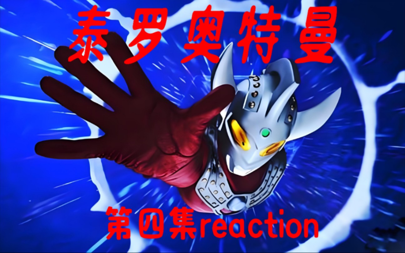 【泰罗奥特曼】第四集reaction,托塔斯王和王后登场哔哩哔哩bilibili