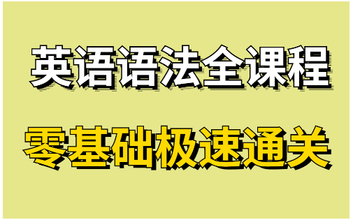 [图]从零打造系统语法体系【英语语法精讲合集（小阶+中阶+高阶）】全面，通俗，易懂