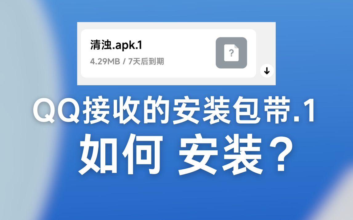 【教程】QQ接收的安装包带.1后缀安装不了?丨简单教程一分钟学会哔哩哔哩bilibili