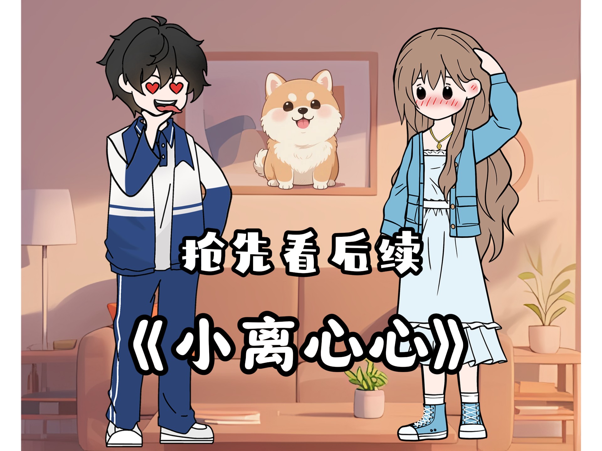 《小离心心》后续来啦！很多人说找不到，就在视频下方……