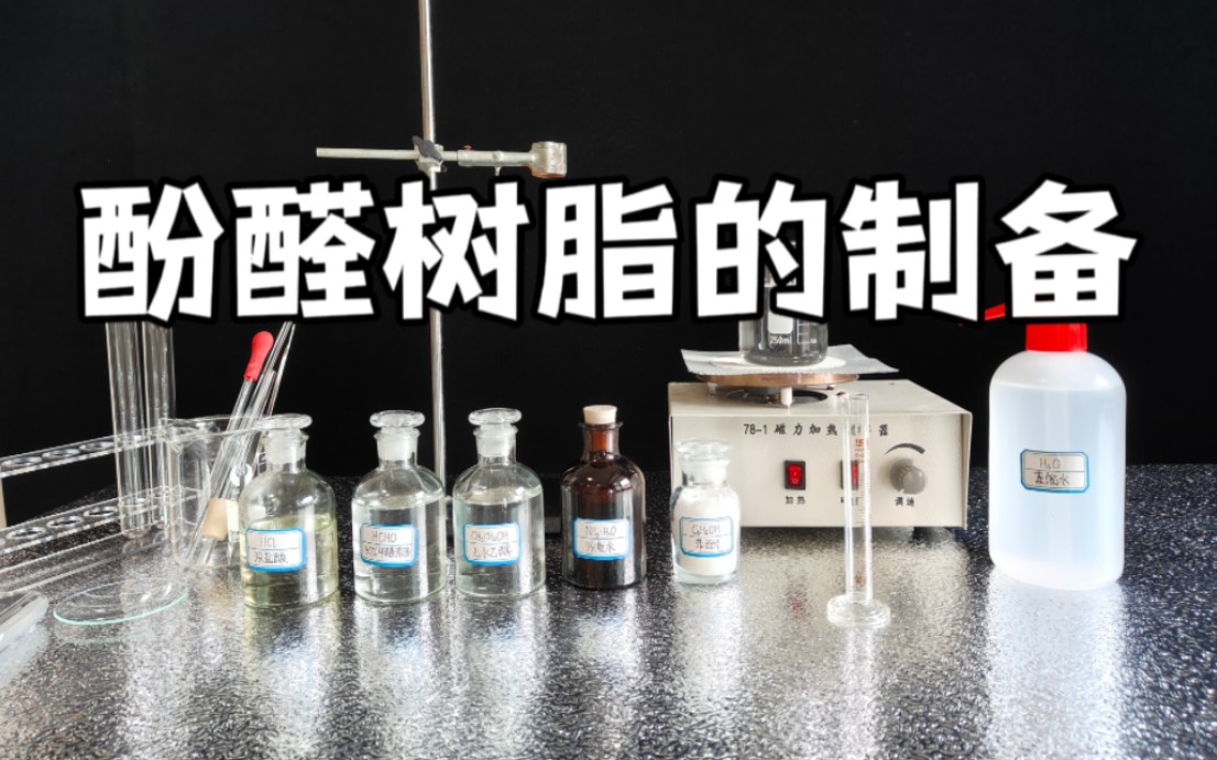 [图]高中有机化学实验:酚醛树脂的制备与性质