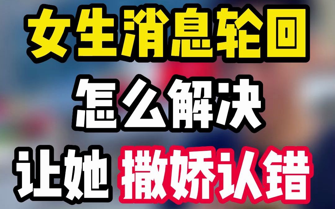 女生消息轮回怎么解决,让她撒娇认错