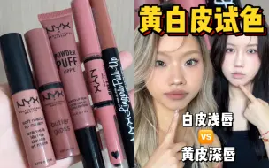 Скачать видео: nyx不同系列各挑一支！黄白皮试色！