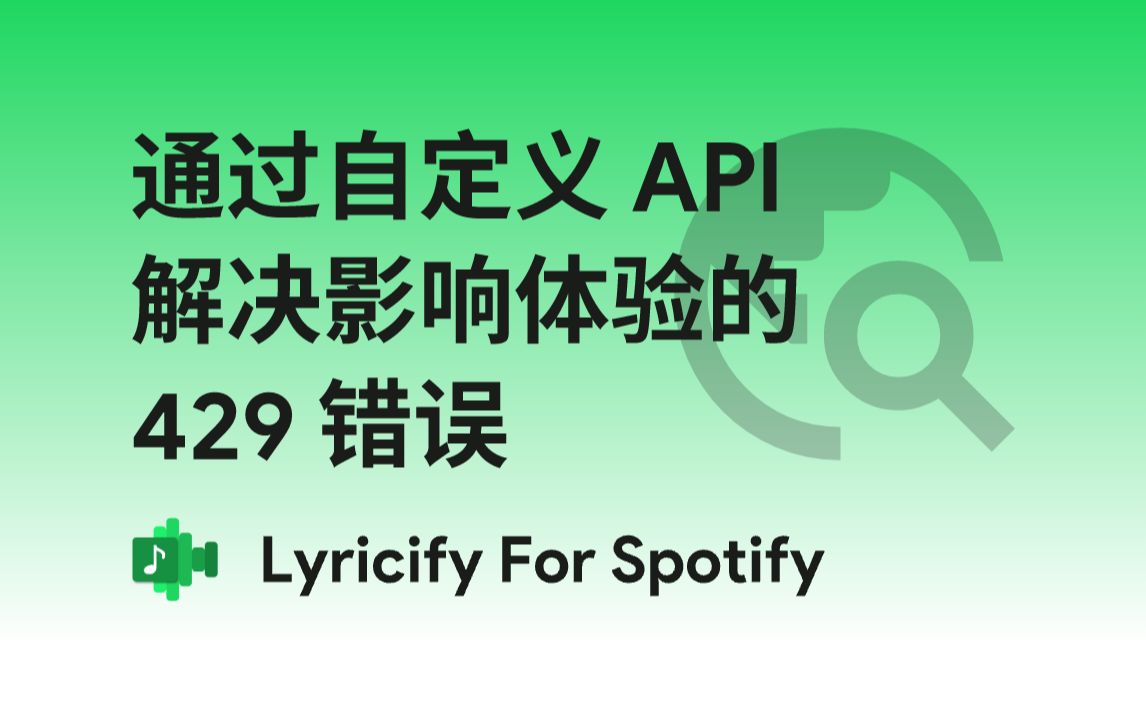 【Lyricify 4】自定义 API 来解决429问题哔哩哔哩bilibili