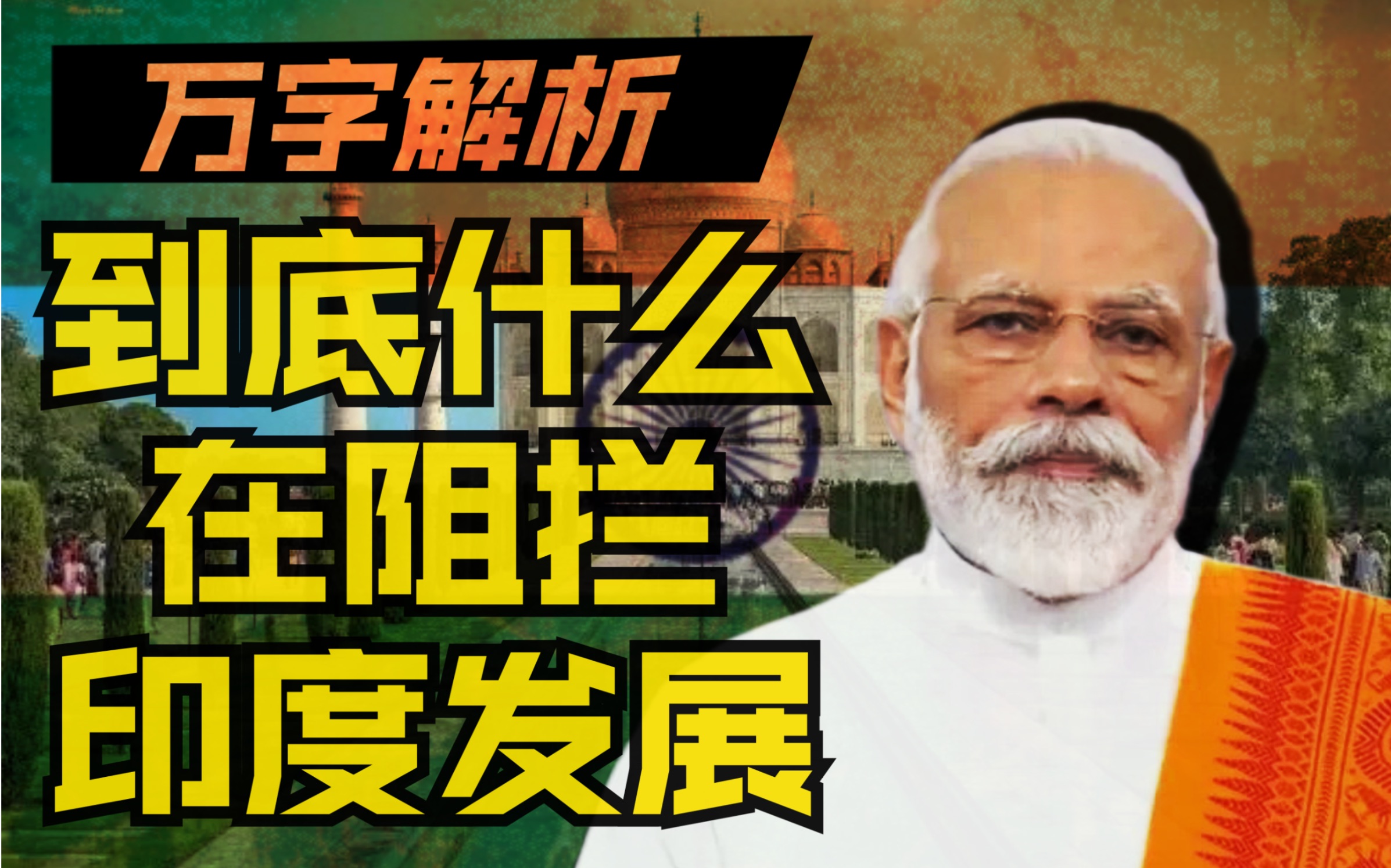 解析|| 究竟是什么阻拦了印度百年发展？海报