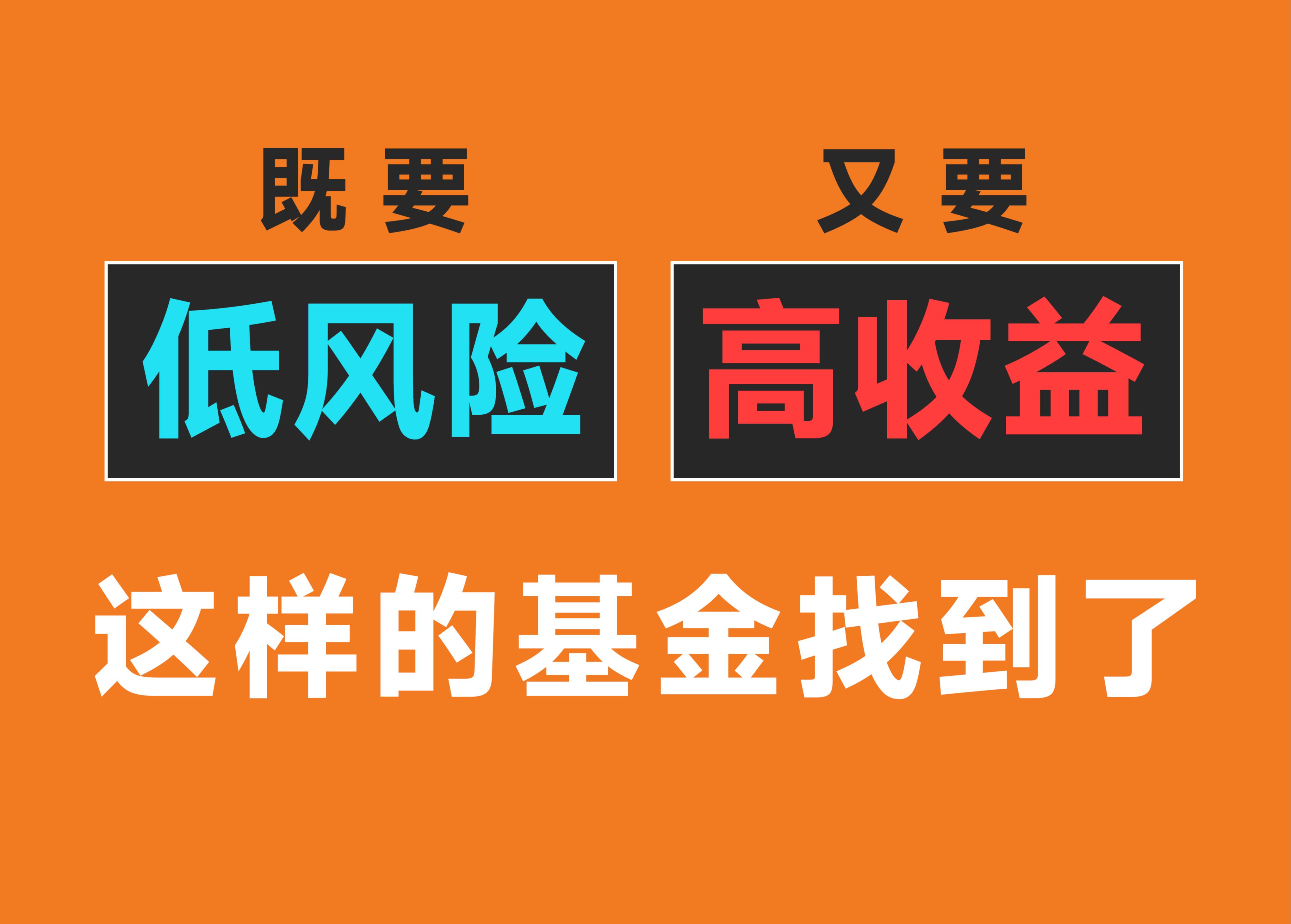 【案例分析】既要低风险、又要高收益?这样的基金我帮你找到了~哔哩哔哩bilibili