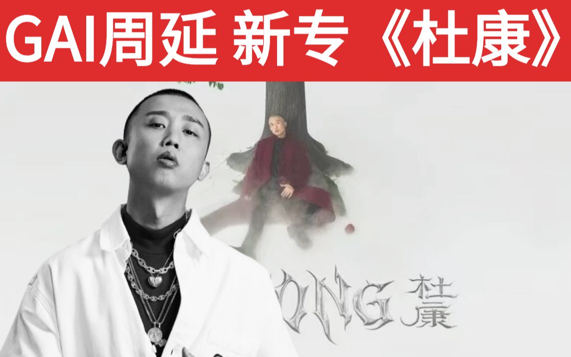 [图]【GAI周延 杜康】回归rapper？中国风 江湖中人 DISS 哪个是你的菜？