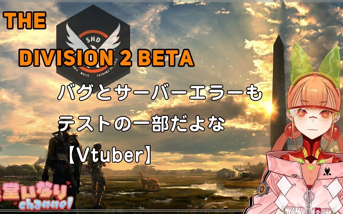 [图]【The Division 2 Beta】バグとサーバーエラーも テストの一部だよな 【Vtuber】