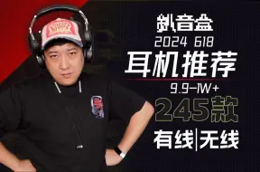 Download Video: 请选择你的618耳机！最强阵容245款纯干货通俗易懂无门槛！有线无线全价位推荐指南，建议收藏【F1meme】