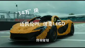 Download Video: 【特别策划】“34万”块迈凯伦P1，但是LEGO