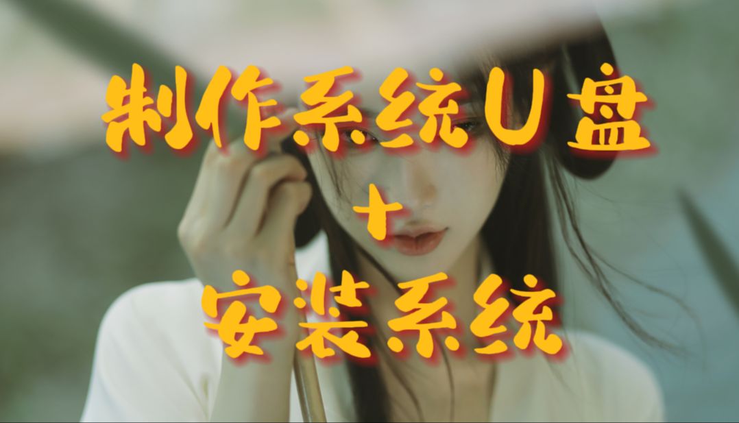 制作系统U盘+安装系统(详细)哔哩哔哩bilibili