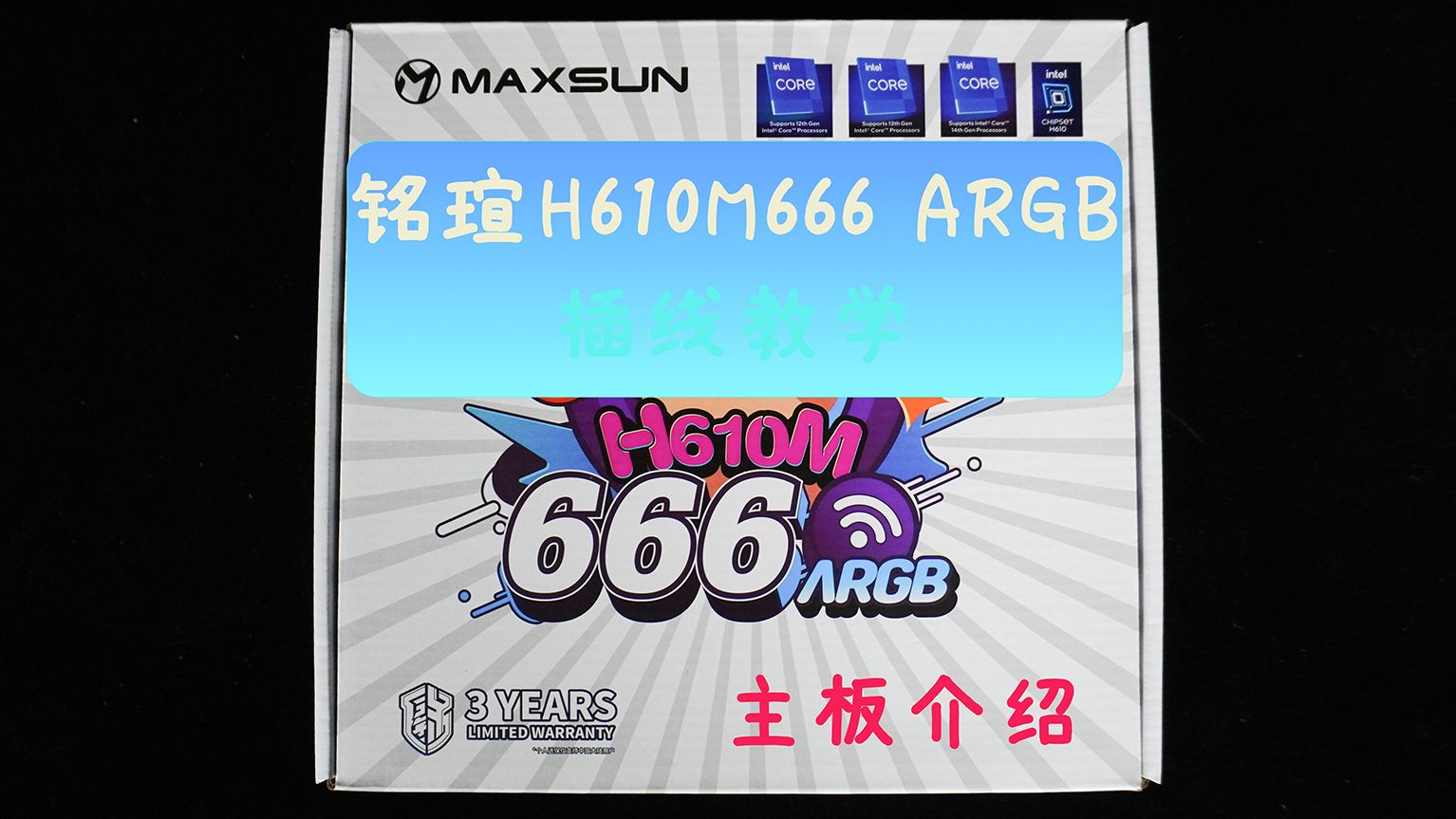 铭瑄 H610M 666 ARGB WIFI6 简介以及插线安装哔哩哔哩bilibili