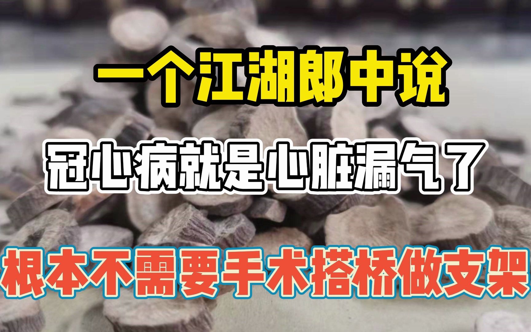 江湖郎中说:冠心病就是心脏漏气了,根本不需要手术搭桥做支架哔哩哔哩bilibili