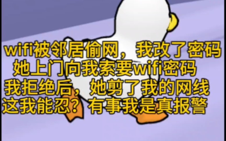 [图]爽文，wifi被邻居偷网了，我更改了密码，邻居大妈上门索要密码，我拒绝后他竟然剪掉了我的网线，这事我能忍？