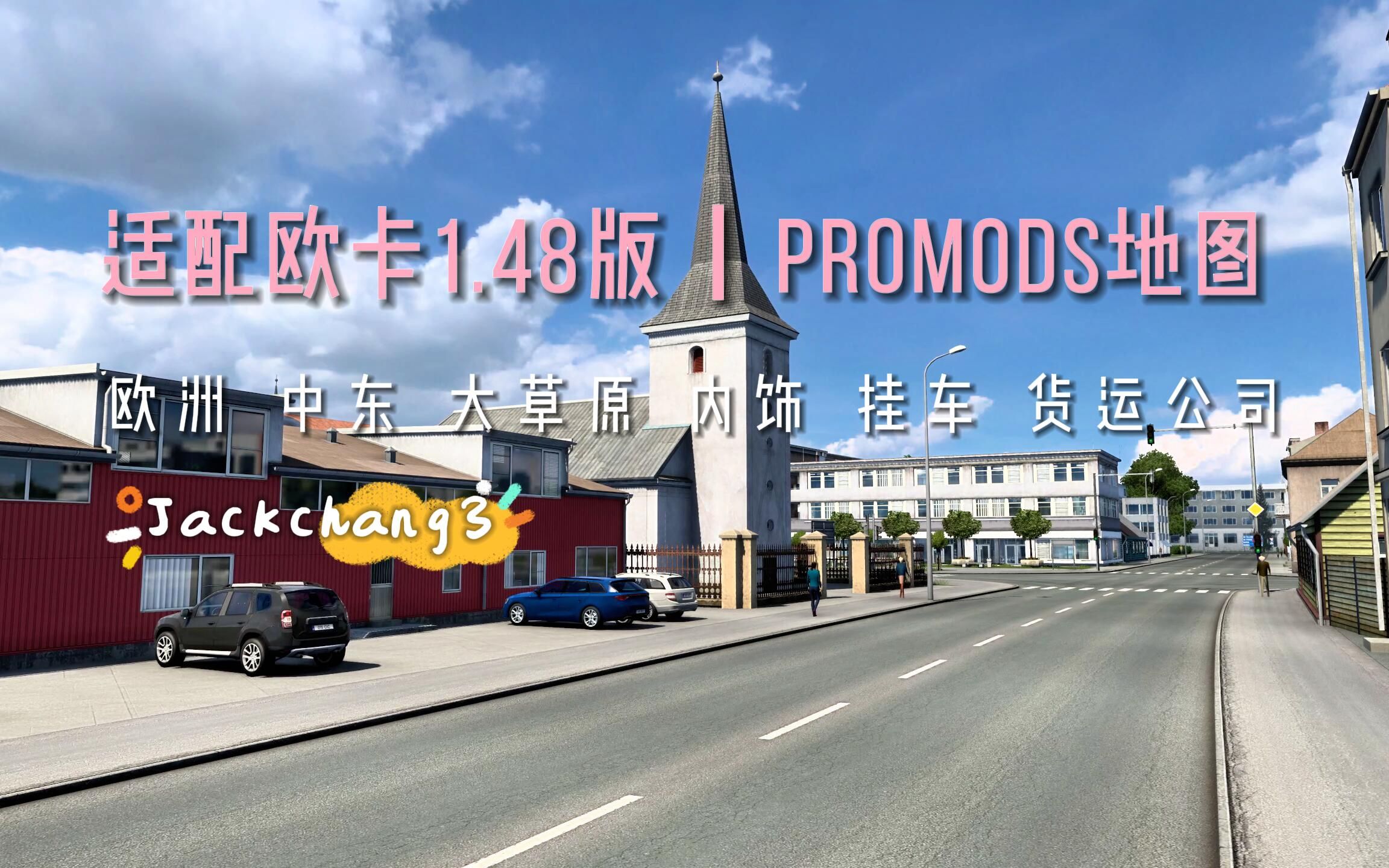 【欧洲卡车模拟2】Promods2.67适配欧卡1.48.5版地图新增内容最详细展示(提供MOD)单机游戏热门视频