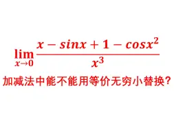 加减法可以用等价无穷小替换吗