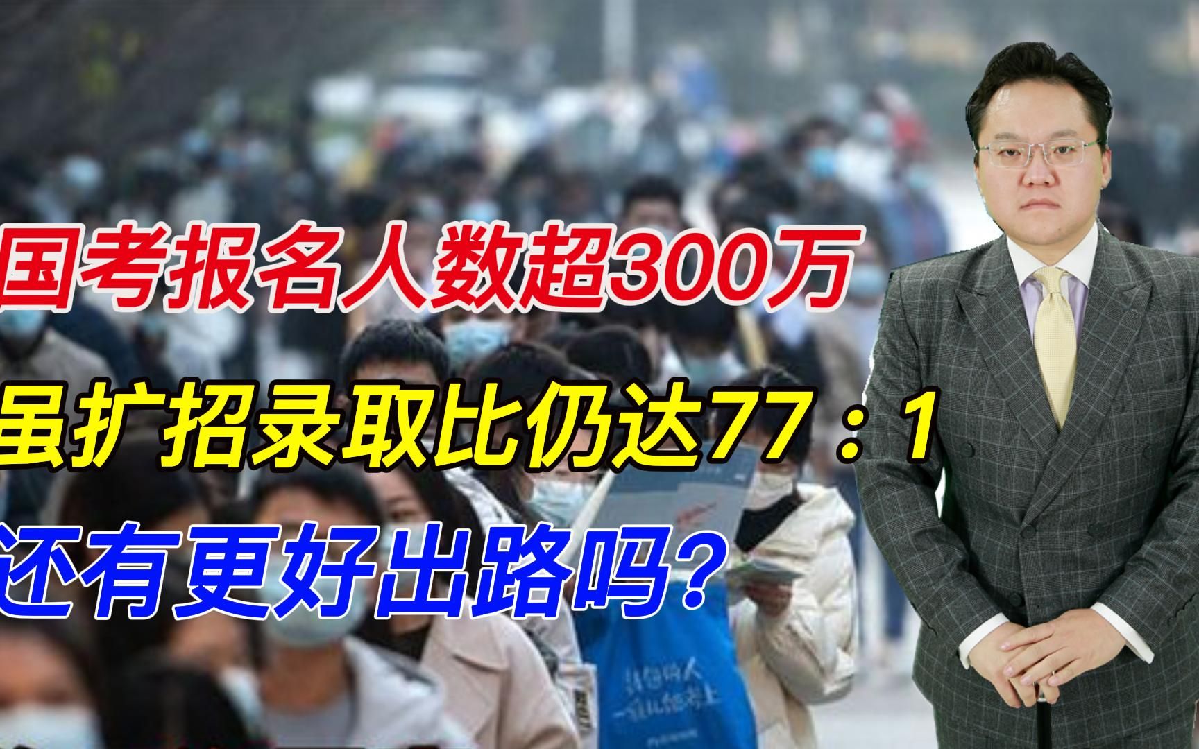 【照理说事】国考报名人数超300万,录取比达77:1,有更好出路吗?哔哩哔哩bilibili