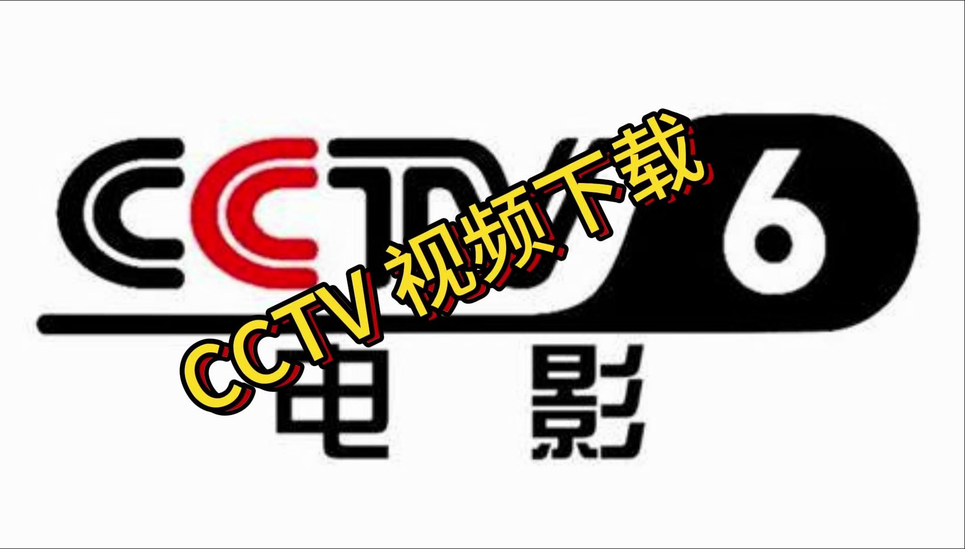 cctv视频下载哔哩哔哩bilibili