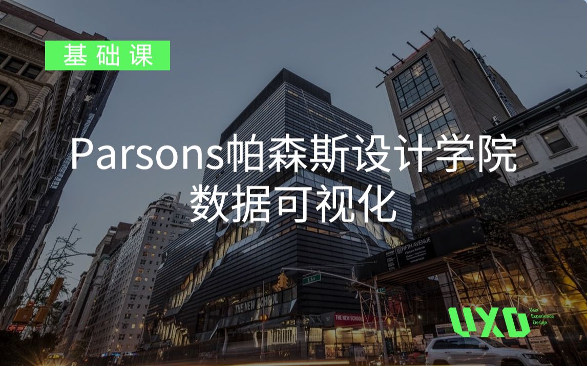 Parsons帕森斯设计学院数据可视化全球院校解读哔哩哔哩bilibili