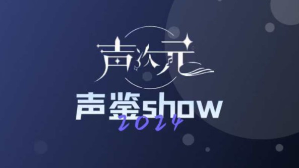 【满汉】声鉴show来袭!这一次,面向全网!顶级A型、温润B型、清甜O型,你是哪种声音?#满汉全席声鉴show#语音厅哔哩哔哩bilibili