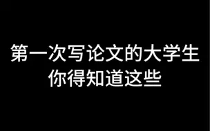 Download Video: 第一次写论文的大学生你得知道这些