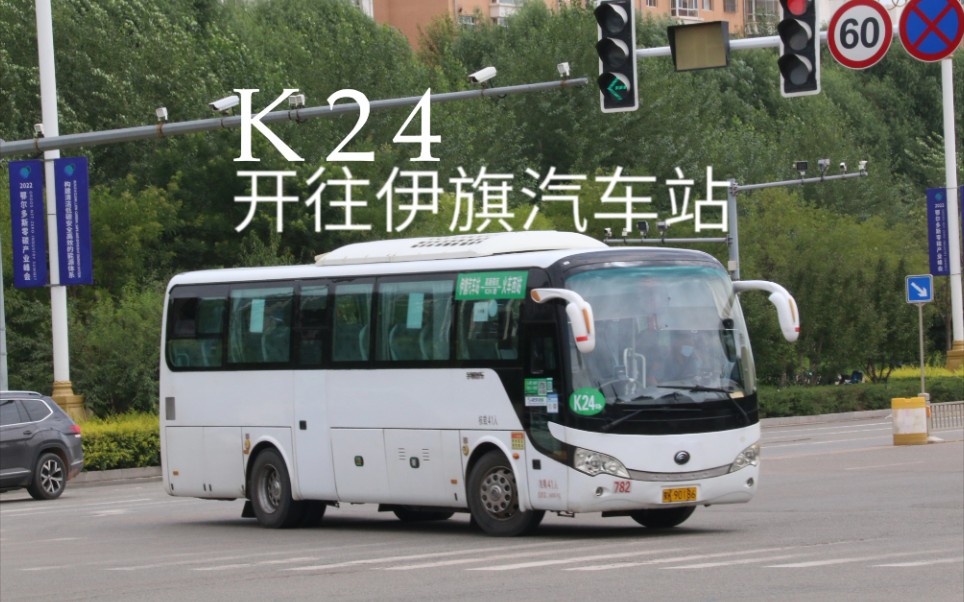 [图]【东胜西站摆渡车？ 经高新园区至伊旗！】【POV-60】鄂尔多斯公交K24路 火车西站→伊旗汽车站 全程前方展望POV