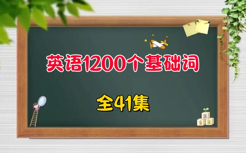 全41集【英语基础单词速记法】120秒速记基础单词哔哩哔哩bilibili