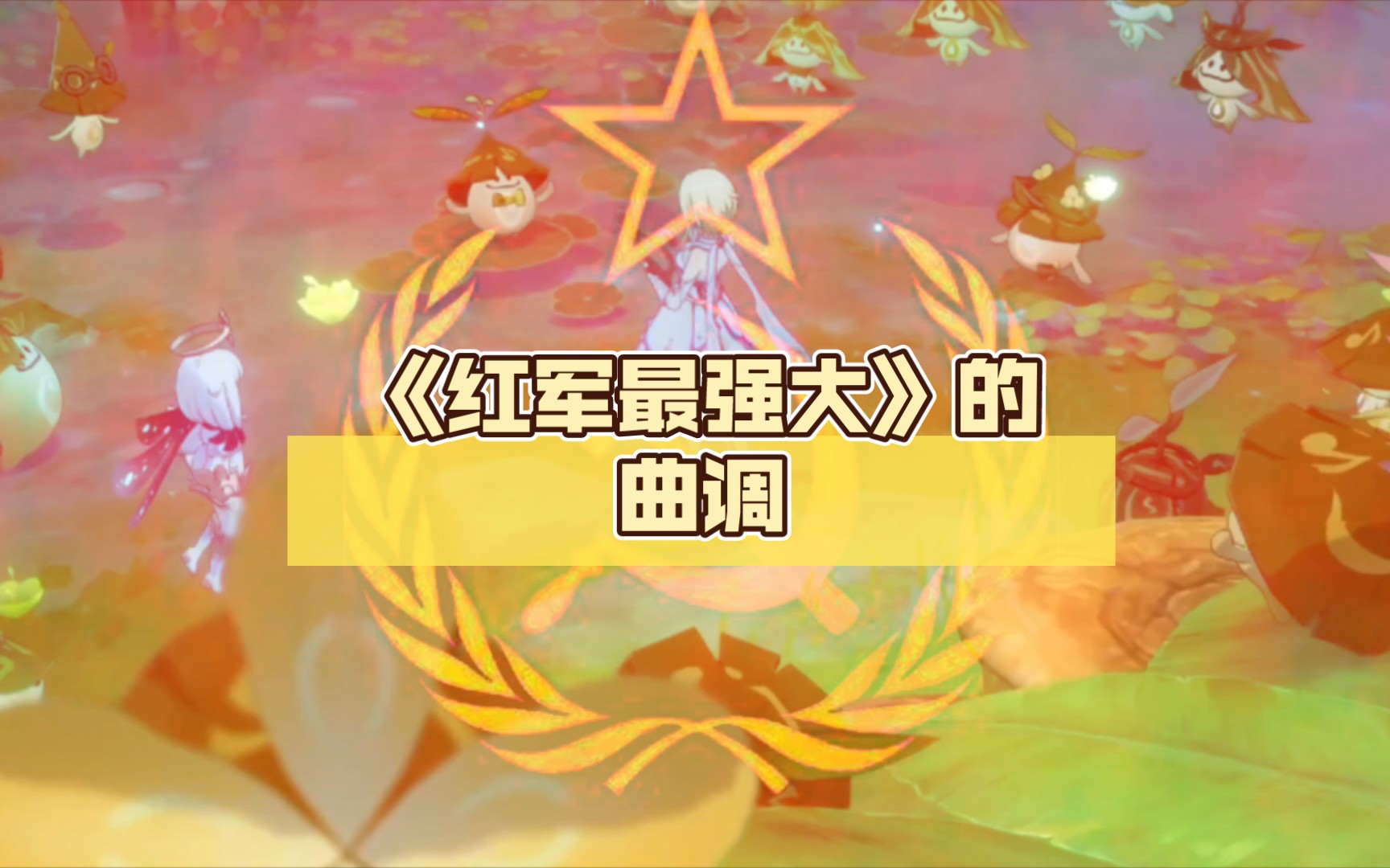 《红军最强大》的曲调