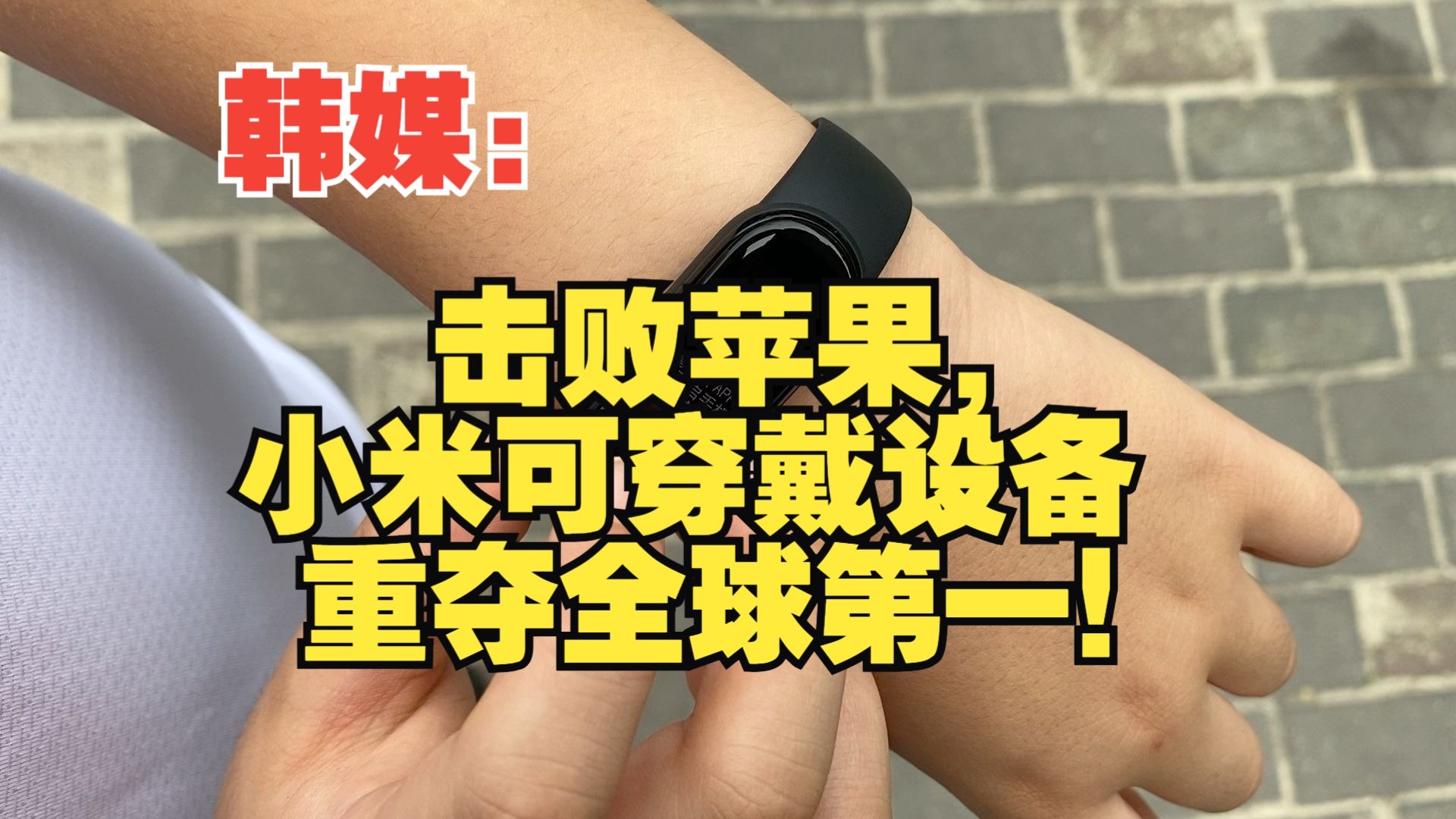 韩媒:击败苹果,小米可穿戴设备重夺全球第一!