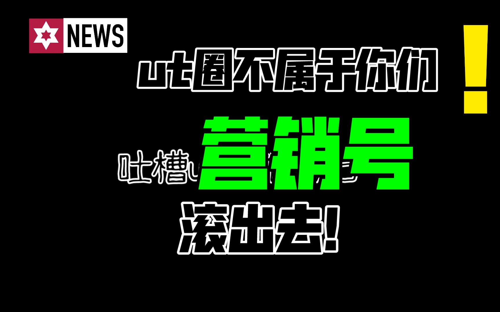 “ut圈不是你们撒泼的地方.营销号,滚出去!”吐槽那些ut营销号7哔哩哔哩bilibili