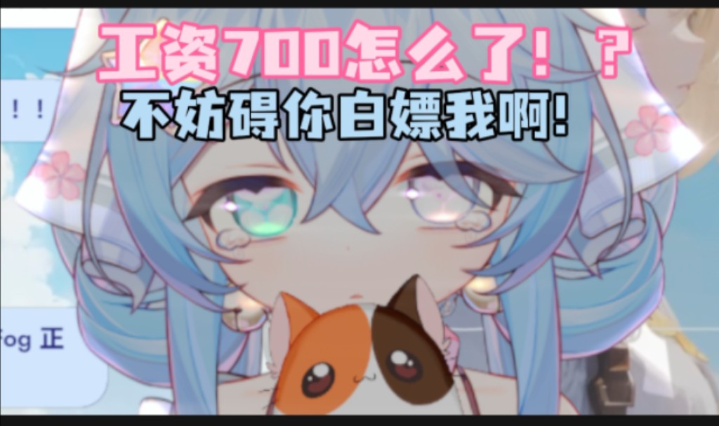 当虚拟主播工资700怎么了?我有什么错吗?!哔哩哔哩bilibili