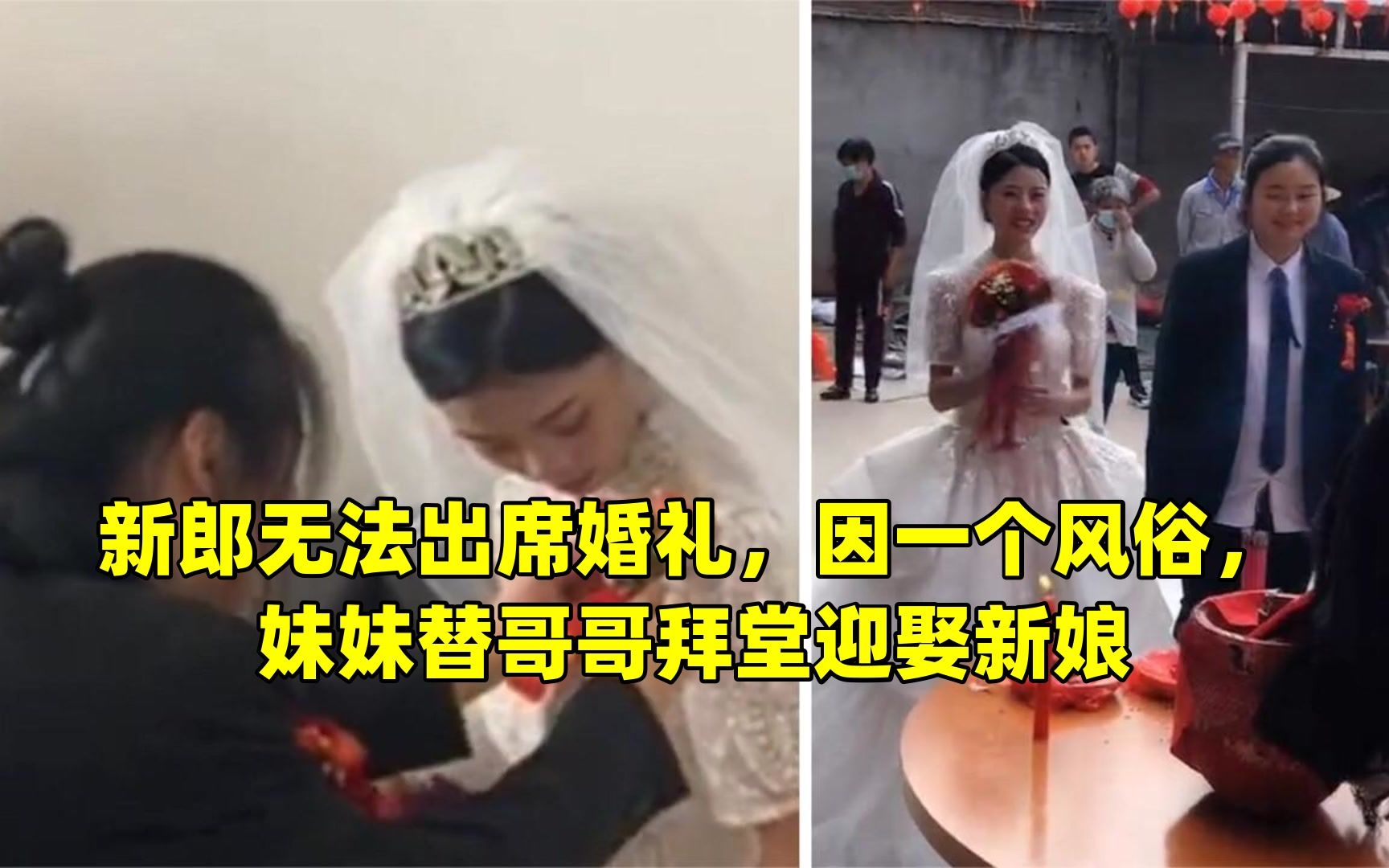 [图]新郎无法出席婚礼，因一个风俗，妹妹替哥哥拜堂迎娶新娘