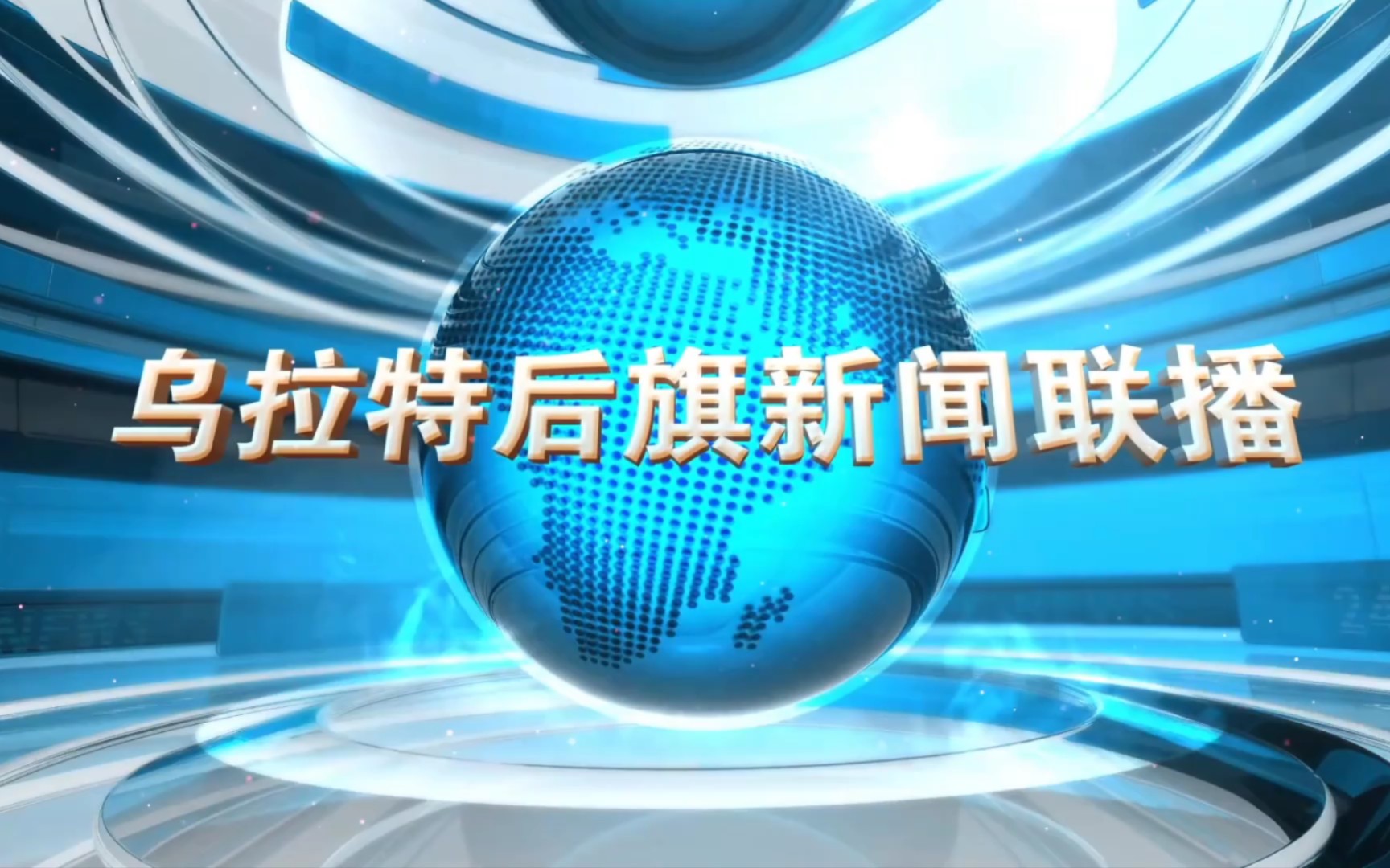 【县市区时空(2080)】内蒙古·乌拉特后旗《乌拉特后旗新闻联播》片头