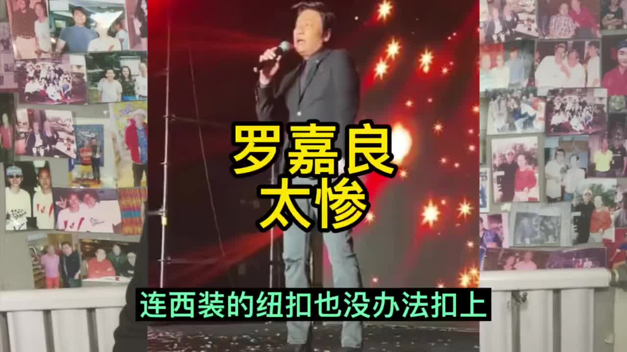 罗嘉良清明节在新疆登台,连西装也没办法扣上,生活太惨了.哔哩哔哩bilibili